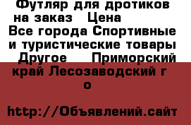 Футляр для дротиков на заказ › Цена ­ 2 000 - Все города Спортивные и туристические товары » Другое   . Приморский край,Лесозаводский г. о. 